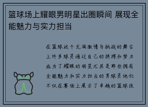 篮球场上耀眼男明星出圈瞬间 展现全能魅力与实力担当