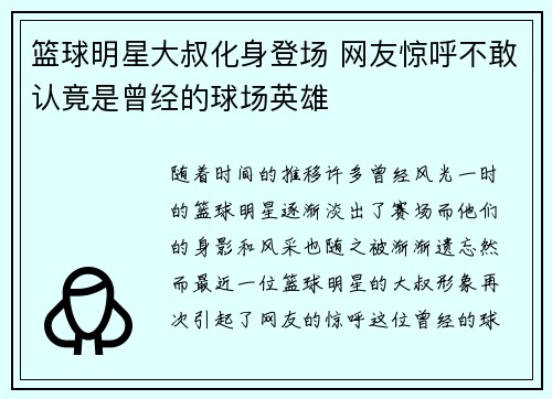 篮球明星大叔化身登场 网友惊呼不敢认竟是曾经的球场英雄