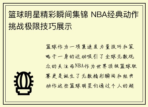 篮球明星精彩瞬间集锦 NBA经典动作挑战极限技巧展示