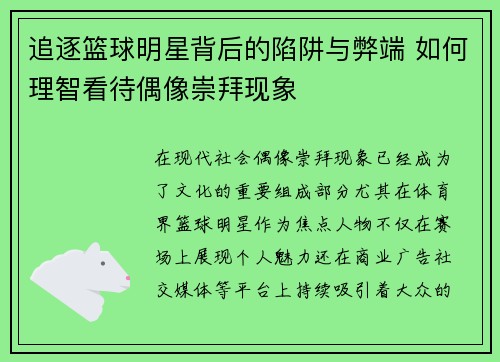 追逐篮球明星背后的陷阱与弊端 如何理智看待偶像崇拜现象