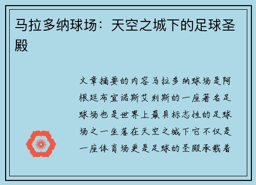 马拉多纳球场：天空之城下的足球圣殿