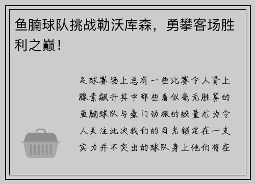 鱼腩球队挑战勒沃库森，勇攀客场胜利之巅！